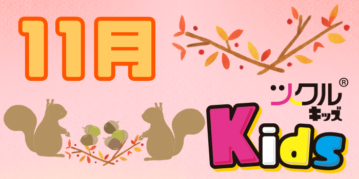 11月⭐️ツクルKids活動報告